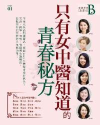 Channel B美麗頻道Issue 01－只有女中醫知道的青春秘方